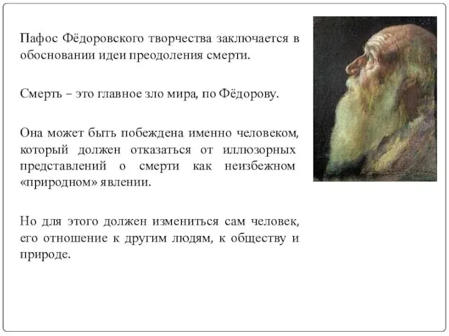 Пафос Фёдоровского творчества заключается в обосновании идеи преодоления смерти. Смерть –