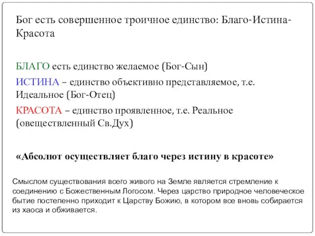 Бог есть совершенное троичное единство: Благо-Истина-Красота БЛАГО есть единство желаемое (Бог-Сын)