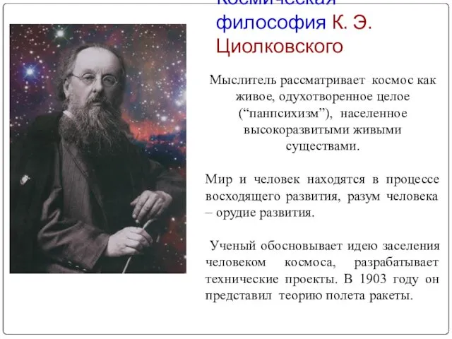 Космическая философия К. Э. Циолковского Мыслитель рассматривает космос как живое, одухотворенное