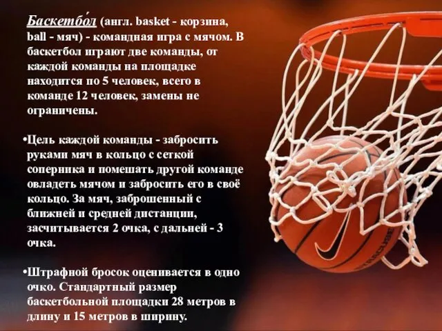 Баскетбо́л (англ. basket - корзина, ball - мяч) - командная игра