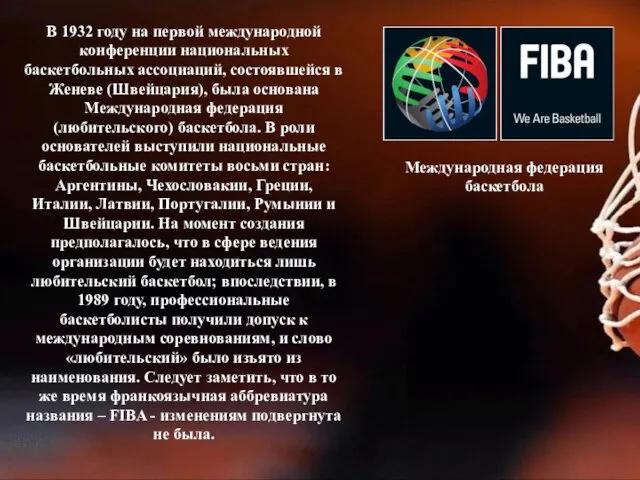 В 1932 году на первой международной конференции национальных баскетбольных ассоциаций, состоявшейся