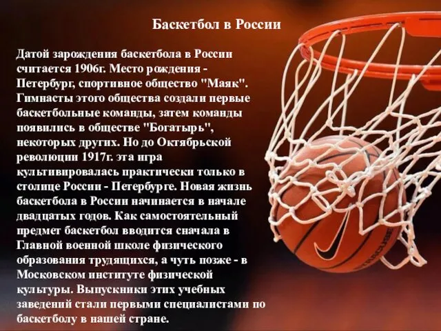 Датой зарождения баскетбола в России считается 1906г. Место рождения - Петербург,