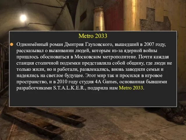 Metro 2033 Одноимённый роман Дмитрия Глуховского, вышедший в 2007 году, рассказывал