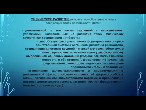 ФИЗИЧЕСКОЕ РАЗВИТИЕ включает приобретение опыта в следующих видах деятельности детей: двигательной,