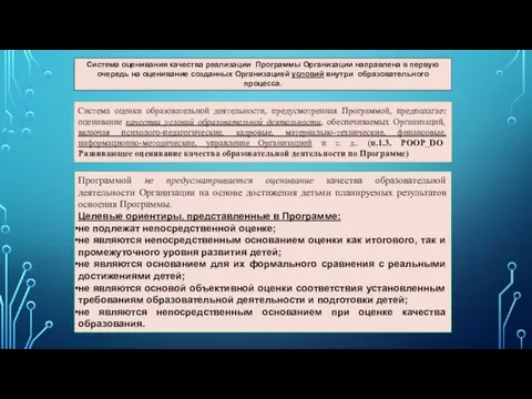 Система оценивания качества реализации Программы Организации направлена в первую очередь на