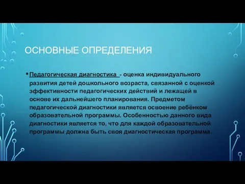 ОСНОВНЫЕ ОПРЕДЕЛЕНИЯ Педагогическая диагностика - оценка индивидуального развития детей дошкольного возраста,