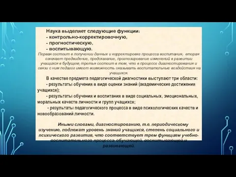 Наука выделяет следующие функции: - контрольно-корректировочную, - прогностическую, - воспитывающую. Первая