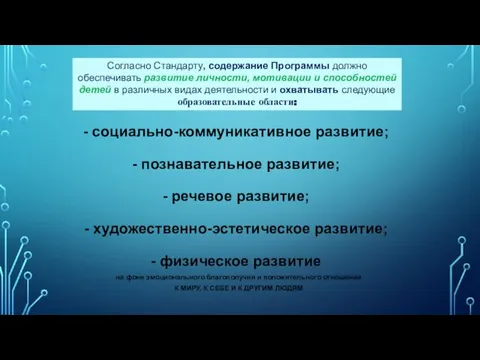 социально-коммуникативное развитие; познавательное развитие; речевое развитие; художественно-эстетическое развитие; физическое развитие на