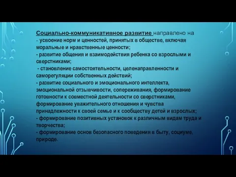 Социально-коммуникативное развитие направлено на - усвоение норм и ценностей, принятых в