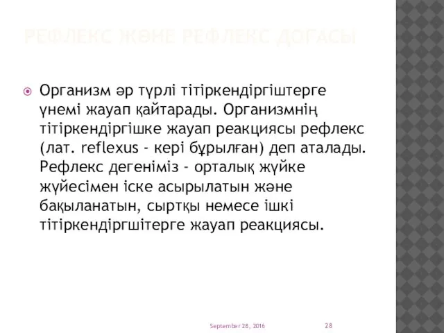 РЕФЛЕКС ЖӘНЕ РЕФЛЕКС ДОҒАСЫ Организм әр түрлі тітіркендіргіштерге үнемі жауап қайтарады.