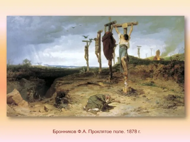 Бронников Ф.А. Проклятое поле. 1878 г.