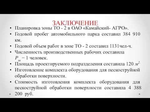 ЗАКЛЮЧЕНИЕ Планировка зоны ТО - 2 в ОАО «Камайский- АГРО». Годовой