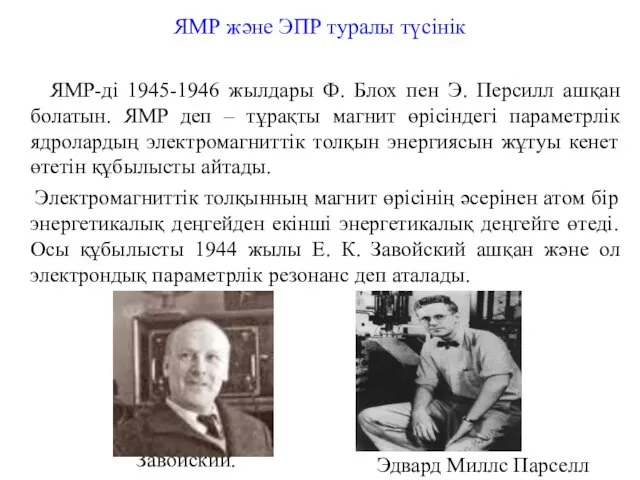 ЯМР және ЭПР туралы түсінік ЯМР-ді 1945-1946 жылдары Ф. Блох пен