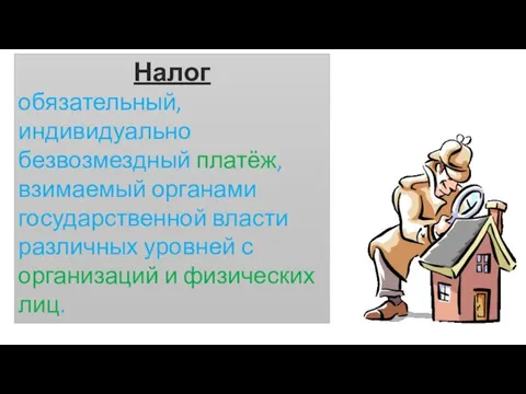 Налог обязательный, индивидуально безвозмездный платёж, взимаемый органами государственной власти различных уровней с организаций и физических лиц.