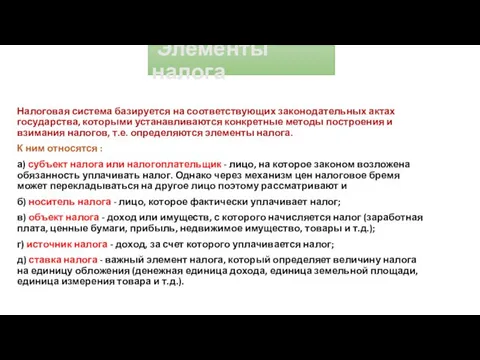 Элементы налога Налоговая система базируется на соответствующих законодательных актах государства, которыми