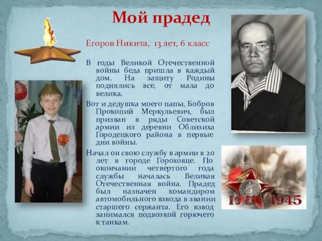 Мой прадед Егоров Никита, 13 лет, 6 класс В годы Великой