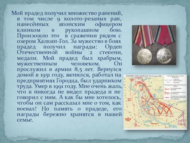 Мой прадед получил множество ранений, в том числе 9 колото-резаных ран,