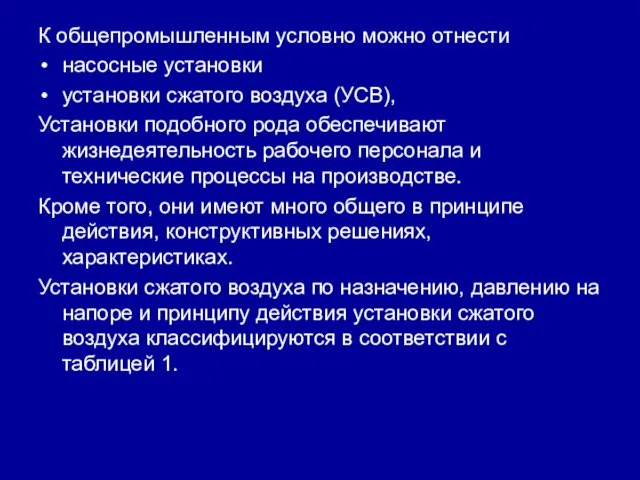 К общепромышленным условно можно отнести насосные установки установки сжатого воздуха (УСВ),