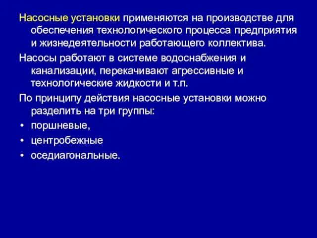 Насосные установки применяются на производстве для обеспечения технологического процесса предприятия и