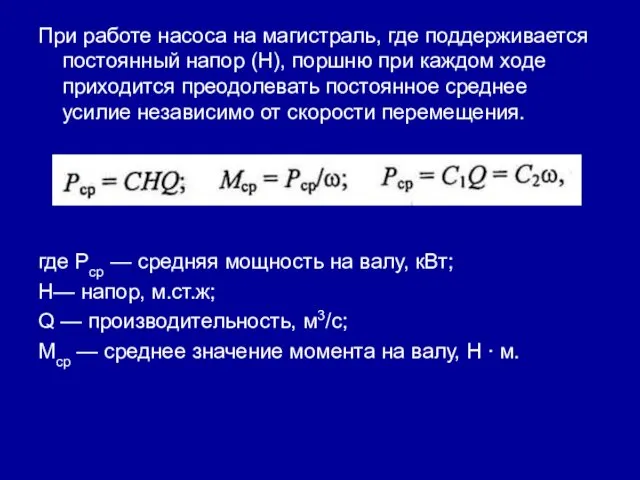 При работе насоса на магистраль, где поддерживается постоянный напор (Н), поршню