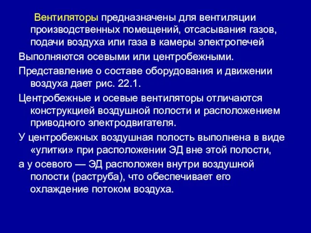 Вентиляторы предназначены для вентиляции производственных помещений, отсасывания газов, подачи воздуха или