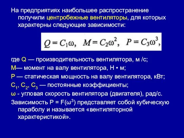 На предприятиях наибольшее распространение получили центробежные вентиляторы, для которых характерны следующие