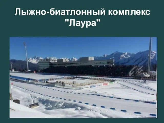 Лыжно-биатлонный комплекс "Лаура"