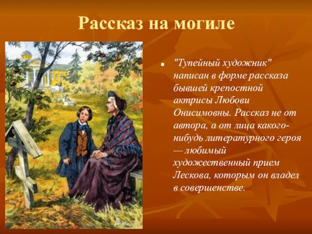 Рассказ на могиле "Тупейный художник" написан в форме рассказа бывшей крепостной