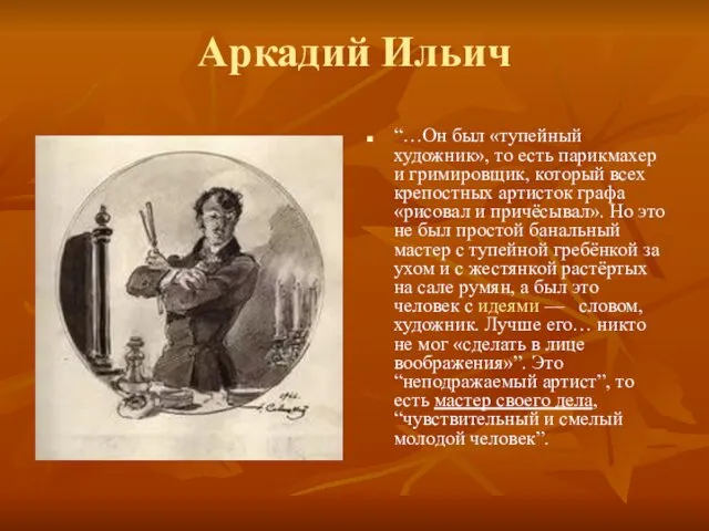 Аркадий Ильич “…Он был «тупейный художник», то есть парикмахер и гримировщик,