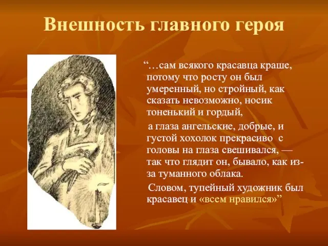 Внешность главного героя “…сам всякого красавца краше, потому что росту он