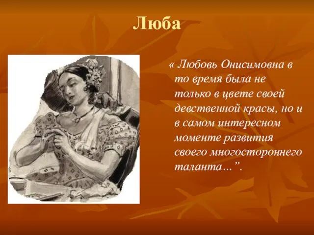 Люба « Любовь Онисимовна в то время была не только в