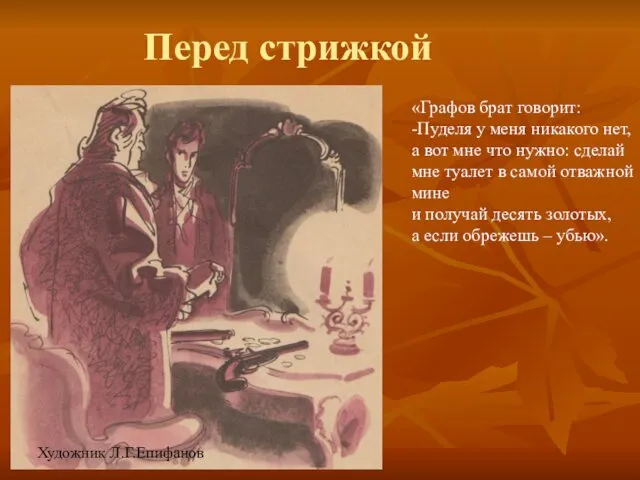 Перед стрижкой «Графов брат говорит: -Пуделя у меня никакого нет, а