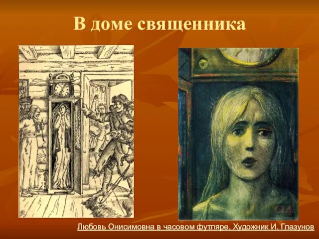 В доме священника Любовь Онисимовна в часовом футляре. Художник И. Глазунов