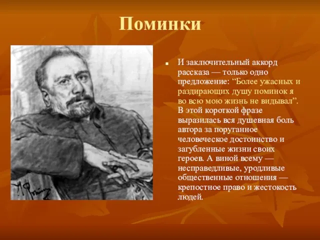 Поминки И заключительный аккорд рассказа — только одно предложение: “Более ужасных