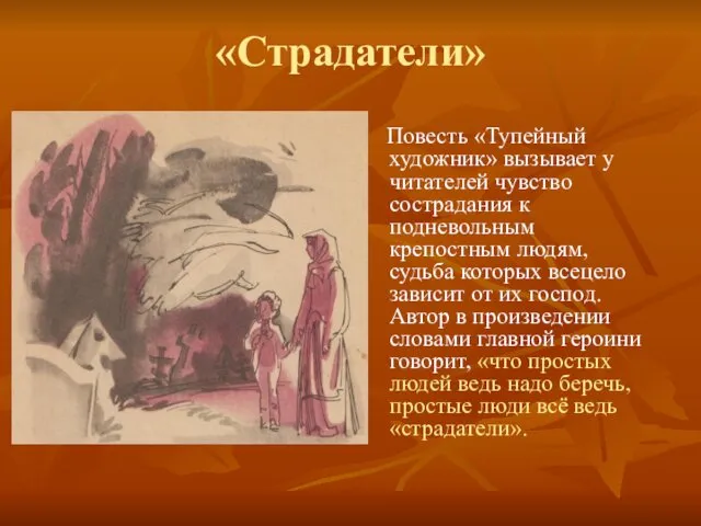 «Страдатели» Повесть «Тупейный художник» вызывает у читателей чувство сострадания к подневольным