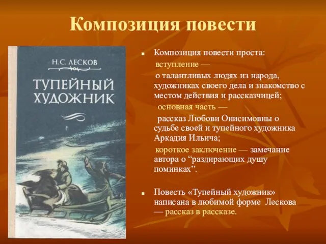 Композиция повести Композиция повести проста: вступление — о талантливых людях из