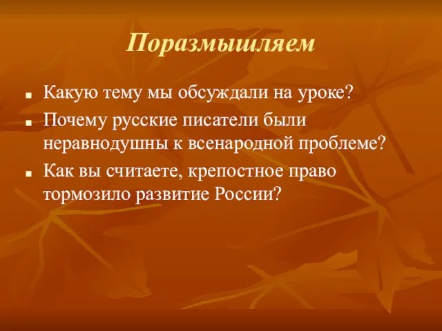 Поразмышляем Какую тему мы обсуждали на уроке? Почему русские писатели были