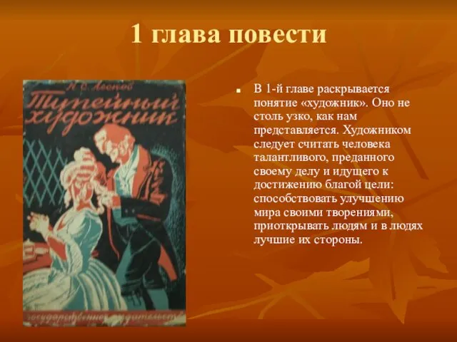 1 глава повести В 1-й главе раскрывается понятие «художник». Оно не