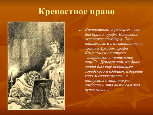 Крепостное право Крепостники в рассказе - это два брата, графы Каменские