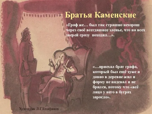 Братья Каменские «Граф же… был так страшно нехорош через своё всегдашнее