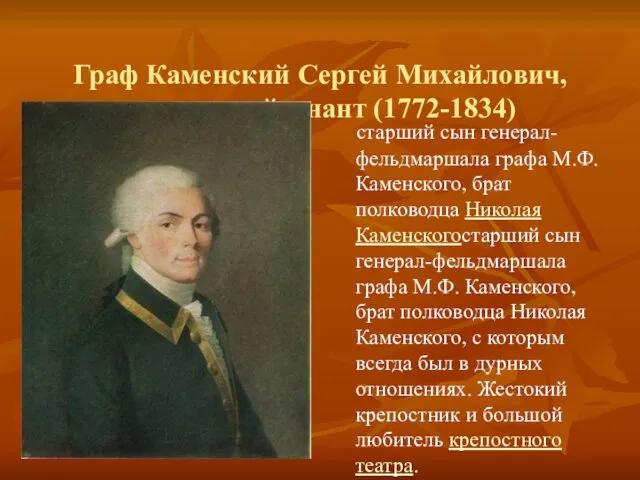 Граф Каменский Сергей Михайлович, генерал-лейтенант (1772-1834) старший сын генерал-фельдмаршала графа М.Ф.