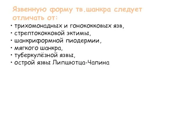 Язвенную форму тв.шанкра следует отличать от: трихомонадных и гонококковых язв, стрептококковой