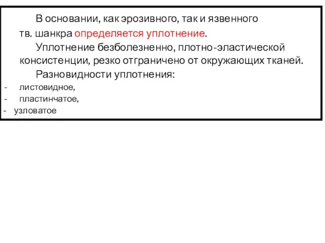 В основании, как эрозивного, так и язвенного тв. шанкра определяется уплотнение.