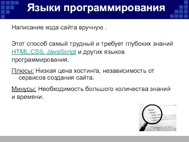 Языки программирования Написание кода сайта вручную . Этот способ самый трудный