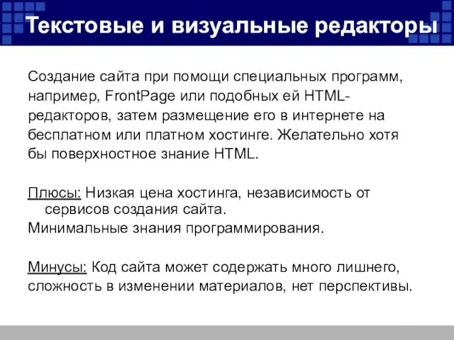 Текстовые и визуальные редакторы Создание сайта при помощи специальных программ, например,