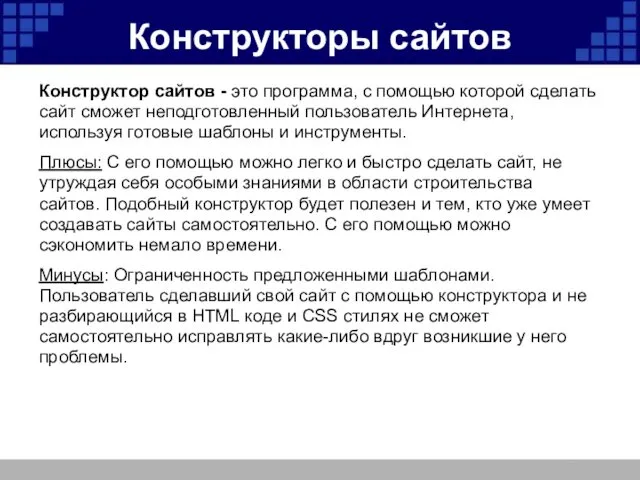 Конструкторы сайтов Конструктор сайтов - это программа, с помощью которой сделать