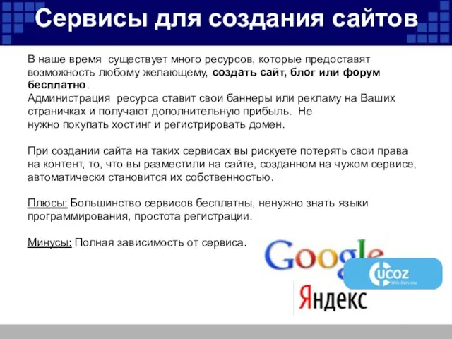 Сервисы для создания сайтов В наше время существует много ресурсов, которые