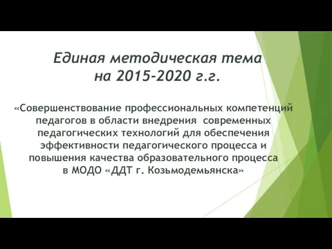 Единая методическая тема на 2015-2020 г.г. «Совершенствование профессиональных компетенций педагогов в