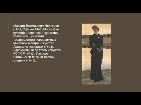 Михаи́л Васи́льевич Не́стеров (1862, Уфа — 1942, Москва) — русский и