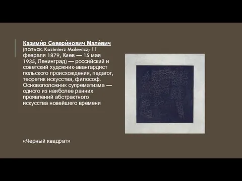 Казими́р Севери́нович Мале́вич (польск. Kazimierz Malewicz; 11 февраля 1879, Киев —